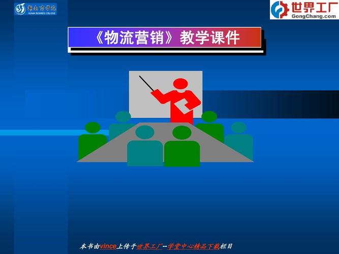 《物流營銷》教學課件 本書由vince上傳于世界工廠